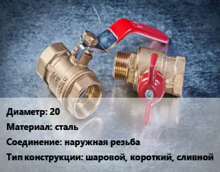 Кран металлический 20 сталь наружная резьба шаровой, короткий, сливной